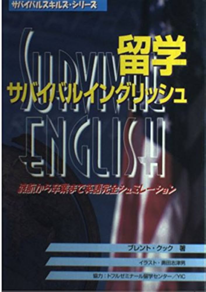 留学サバイバルイングリッシュ Amazon.com: 留学サバイバルイングリッュ―渡航から卒業まで英語